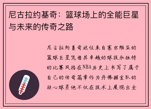 尼古拉约基奇：篮球场上的全能巨星与未来的传奇之路