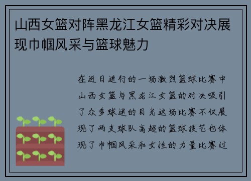 山西女篮对阵黑龙江女篮精彩对决展现巾帼风采与篮球魅力