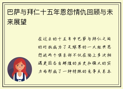 巴萨与拜仁十五年恩怨情仇回顾与未来展望