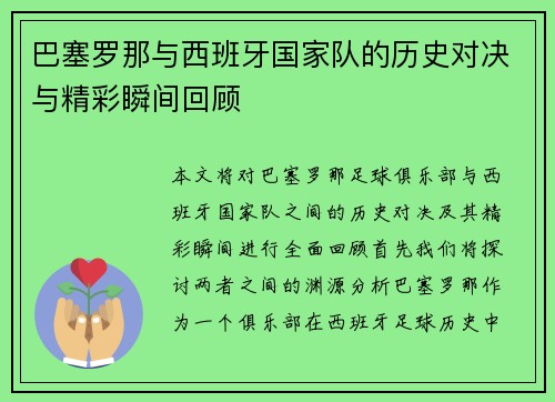 巴塞罗那与西班牙国家队的历史对决与精彩瞬间回顾