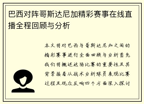巴西对阵哥斯达尼加精彩赛事在线直播全程回顾与分析