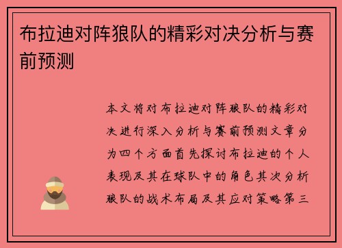 布拉迪对阵狼队的精彩对决分析与赛前预测