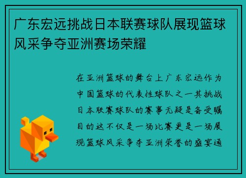 广东宏远挑战日本联赛球队展现篮球风采争夺亚洲赛场荣耀