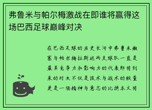 弗鲁米与帕尔梅激战在即谁将赢得这场巴西足球巅峰对决