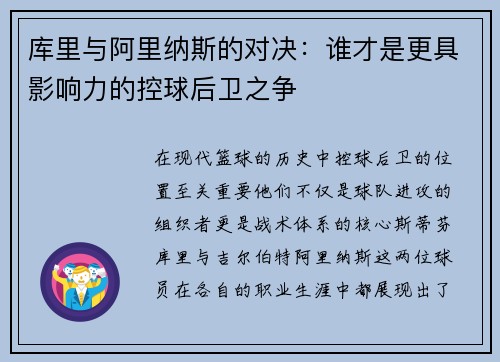 库里与阿里纳斯的对决：谁才是更具影响力的控球后卫之争