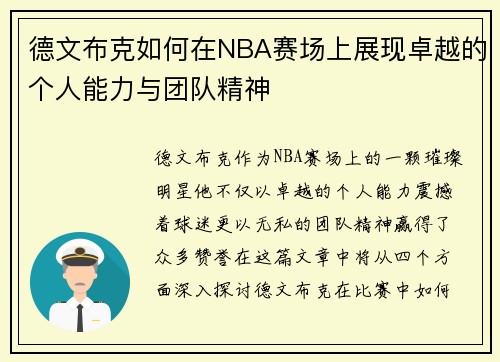 德文布克如何在NBA赛场上展现卓越的个人能力与团队精神