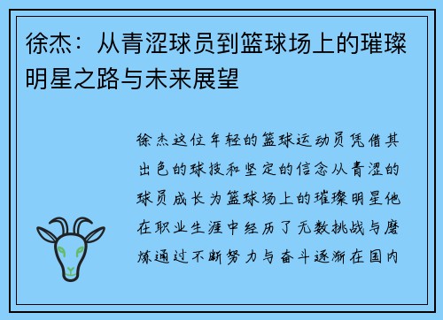 徐杰：从青涩球员到篮球场上的璀璨明星之路与未来展望