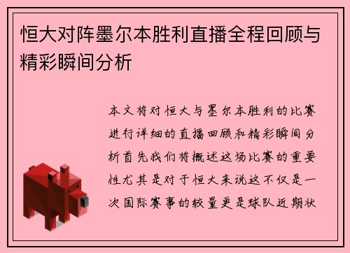 恒大对阵墨尔本胜利直播全程回顾与精彩瞬间分析