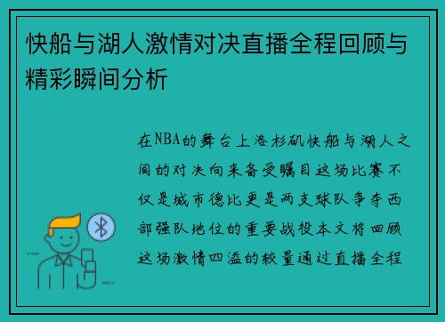 快船与湖人激情对决直播全程回顾与精彩瞬间分析