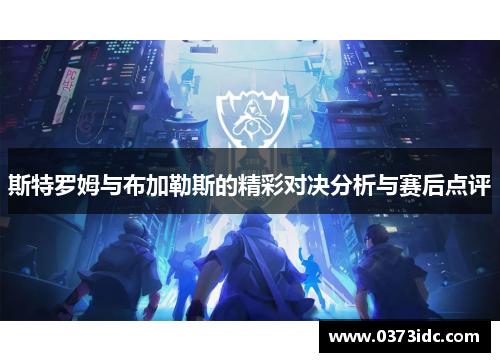 斯特罗姆与布加勒斯的精彩对决分析与赛后点评