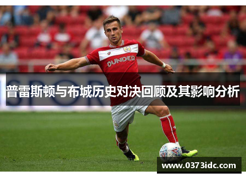 普雷斯顿与布城历史对决回顾及其影响分析