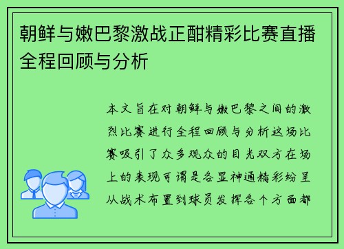 朝鲜与嫩巴黎激战正酣精彩比赛直播全程回顾与分析