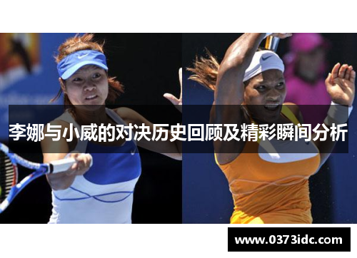 李娜与小威的对决历史回顾及精彩瞬间分析