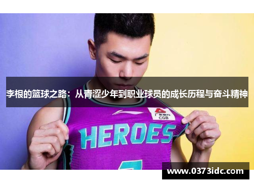 李根的篮球之路：从青涩少年到职业球员的成长历程与奋斗精神