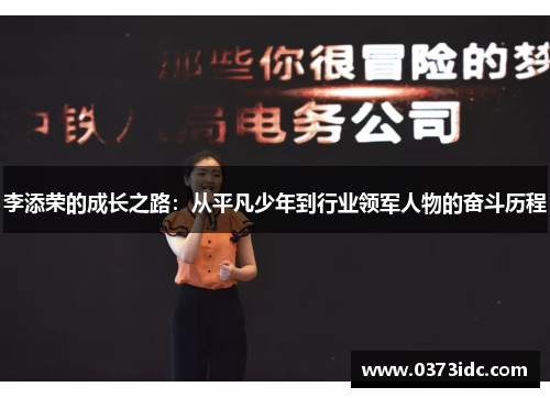 李添荣的成长之路：从平凡少年到行业领军人物的奋斗历程