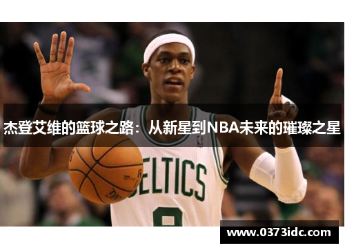 杰登艾维的篮球之路：从新星到NBA未来的璀璨之星