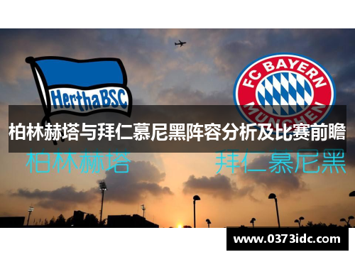 柏林赫塔与拜仁慕尼黑阵容分析及比赛前瞻