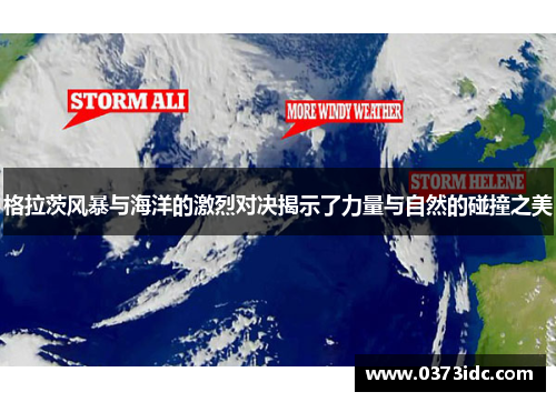 格拉茨风暴与海洋的激烈对决揭示了力量与自然的碰撞之美