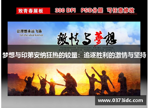 梦想与印第安纳狂热的较量：追逐胜利的激情与坚持