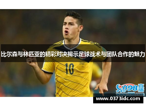 比尔森与林匹亚的精彩对决揭示足球战术与团队合作的魅力