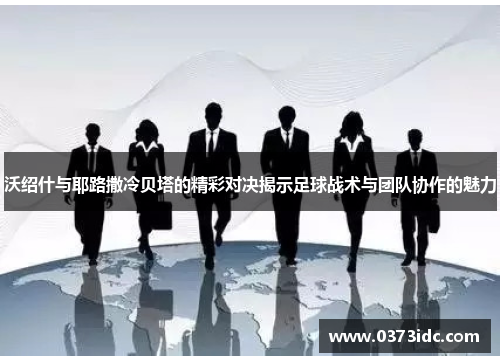 沃绍什与耶路撒冷贝塔的精彩对决揭示足球战术与团队协作的魅力