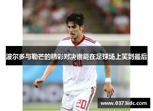 波尔多与勒芒的精彩对决谁能在足球场上笑到最后