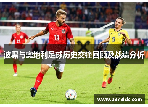 波黑与奥地利足球历史交锋回顾及战绩分析