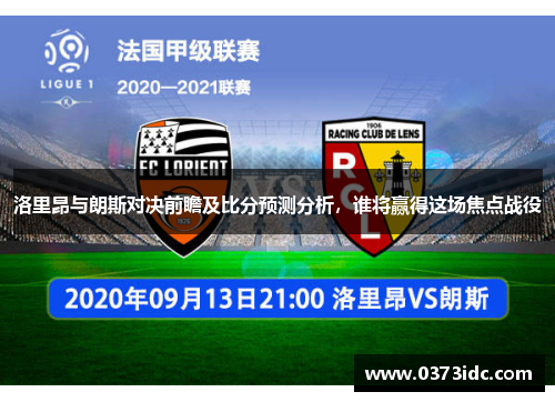 洛里昂与朗斯对决前瞻及比分预测分析，谁将赢得这场焦点战役