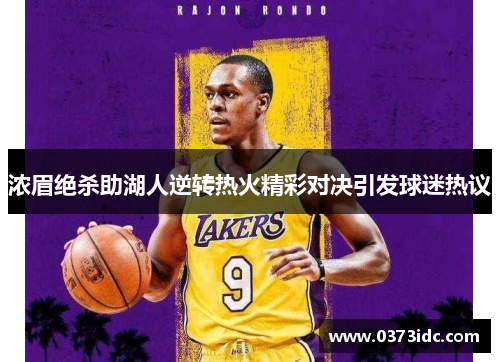 浓眉绝杀助湖人逆转热火精彩对决引发球迷热议