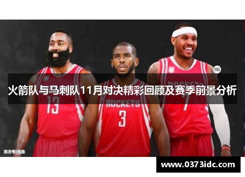 火箭队与马刺队11月对决精彩回顾及赛季前景分析