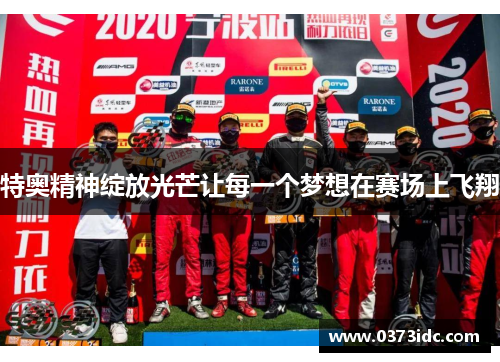 特奥精神绽放光芒让每一个梦想在赛场上飞翔