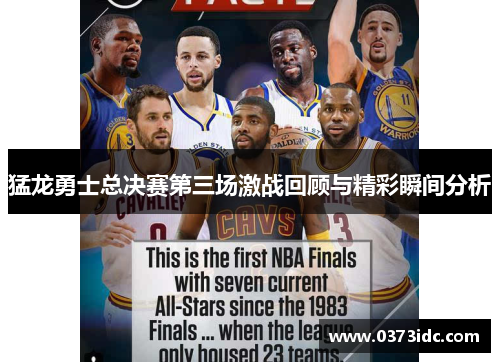 猛龙勇士总决赛第三场激战回顾与精彩瞬间分析