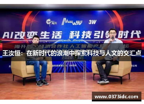 王汝恒：在新时代的浪潮中探索科技与人文的交汇点