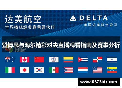 登博思与海尔精彩对决直播观看指南及赛事分析