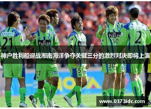 神户胜利船迎战湘南海洋争夺关键三分的激烈对决即将上演