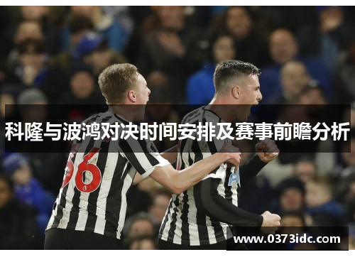科隆与波鸿对决时间安排及赛事前瞻分析