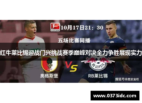 红牛莱比锡迎战门兴挑战赛季巅峰对决全力争胜展现实力