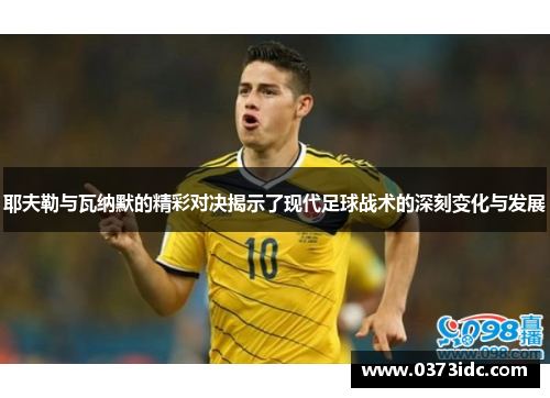 耶夫勒与瓦纳默的精彩对决揭示了现代足球战术的深刻变化与发展